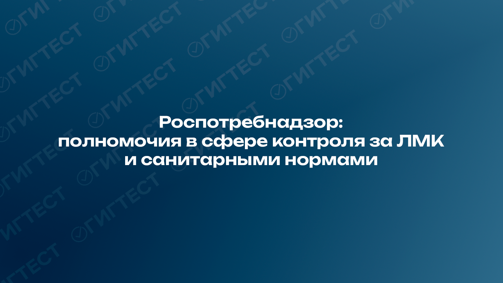 Роспотребнадзор: полномочия в сфере контроля за ЛМК и санитарными нормами